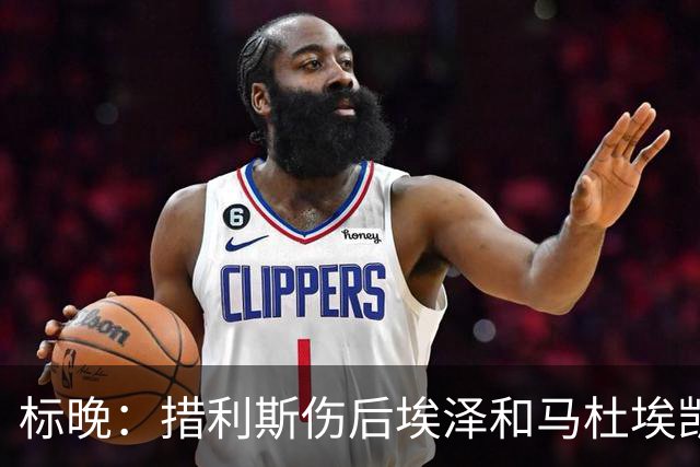 标晚：措利斯伤后埃泽和马杜埃凯踢左路都不理想，萨卡成奇兵选项