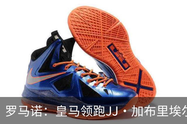 罗马诺：皇马领跑JJ·加布里埃尔争夺，巴萨也在努力争取